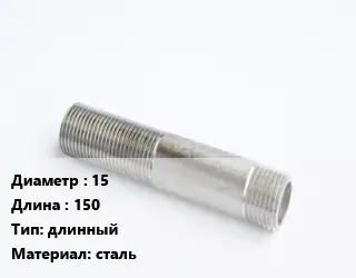 Сгон 15 L=150 длинный сталь